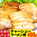 ラーメン用 豚バラ ・厚さ4mmホロっと チャーシュー 400g スライス済み (6〜8枚×4 パック) 使いやすい 小分け 真空パック チャーシュー丼 焼き豚...