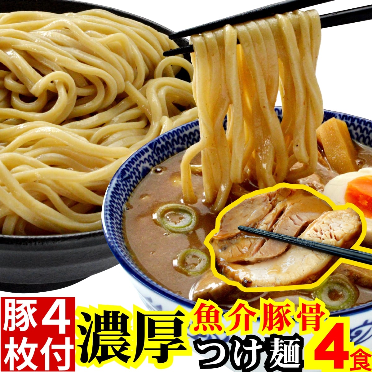 【楽天スーパーSALE限定!! 最大800円OFFクーポン全品対象】濃厚 魚介豚骨 つけ麺 (冷凍・4食 選べる 極太 生麺 &濃厚 魚介豚骨 スープ &極厚 チャーシュー のセット)/ つけめん たれ 付き まぜそば ラーメン にも ギフト に 取り寄せ らーめん 麺くる