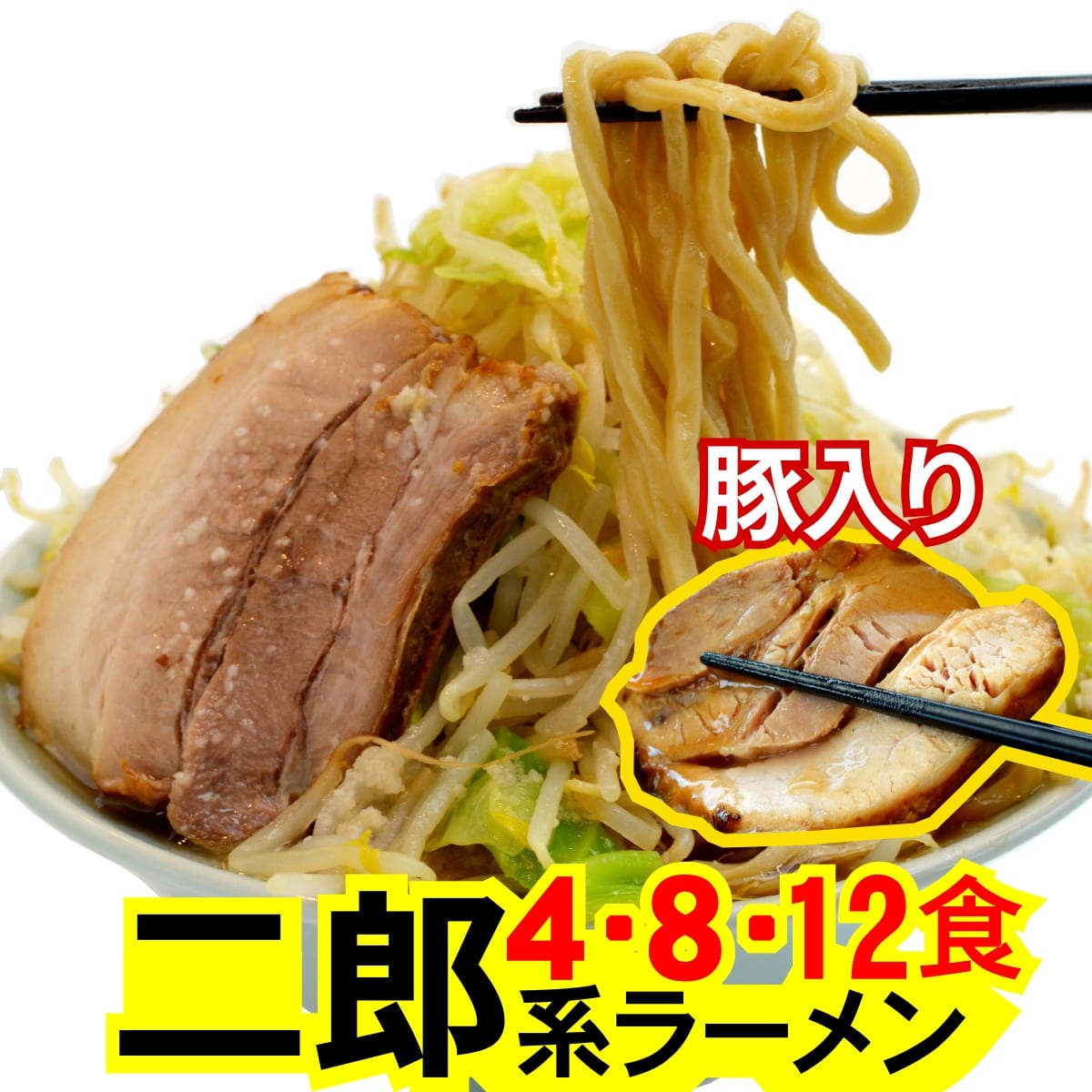 二郎系 ラーメン (冷凍・4食～ オーション 麺 &濃厚豚醤油 スープ &極厚 チャーシュー の セット )/超 極太 生麺 二郎 ラーメン二郎 二郎ラーメン 次郎系ラーメン 次郎系 次郎 家系 豚骨 神豚 焼豚 煮豚 取り寄せ 通販 家二郎 ラーメンセット 二郎インスパイア 麺くる