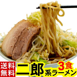 二郎 系 ラーメン (3食 オーション麺 & 濃厚 豚醤油 スープ の セット /メール便)【送料無料】 オーション 100% 使用の 生麺 / 超 極太麺 二郎系ラーメン ラーメン二郎 二郎系 二郎ラーメン 取り寄せ 通販 お取り寄せ 家二郎 ラーメンセット 二郎インスパイア 麺くる