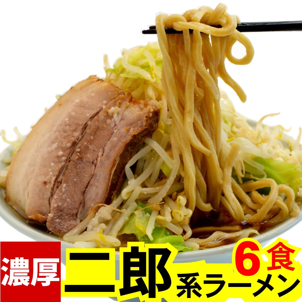 二郎系ラーメン ( 冷凍 ・6食 / オーション麺 & 濃厚 スープ の セット ) オーション 100% 使用の 生麺 超 極太麺 二…