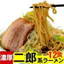 二郎系ラーメン ( 冷凍 ・12食 / オーション麺 & 濃厚 スープ の セット ) オーション 100% 使用の 生麺 超 極太麺 二郎系ラーメン ラーメン...