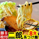 二郎 系 つけ麺 (冷凍 8食 オーション麺 濃厚 スープ 極厚 チャーシュー の セット ) オーション 100 使用の 生麺 / 超 極太麺 二郎系ラーメン ラーメン二郎 二郎系 二郎ラーメン 取り寄せ 通販 お取り寄せ 家二郎 ラーメンセット 二郎インスパイア 麺くる