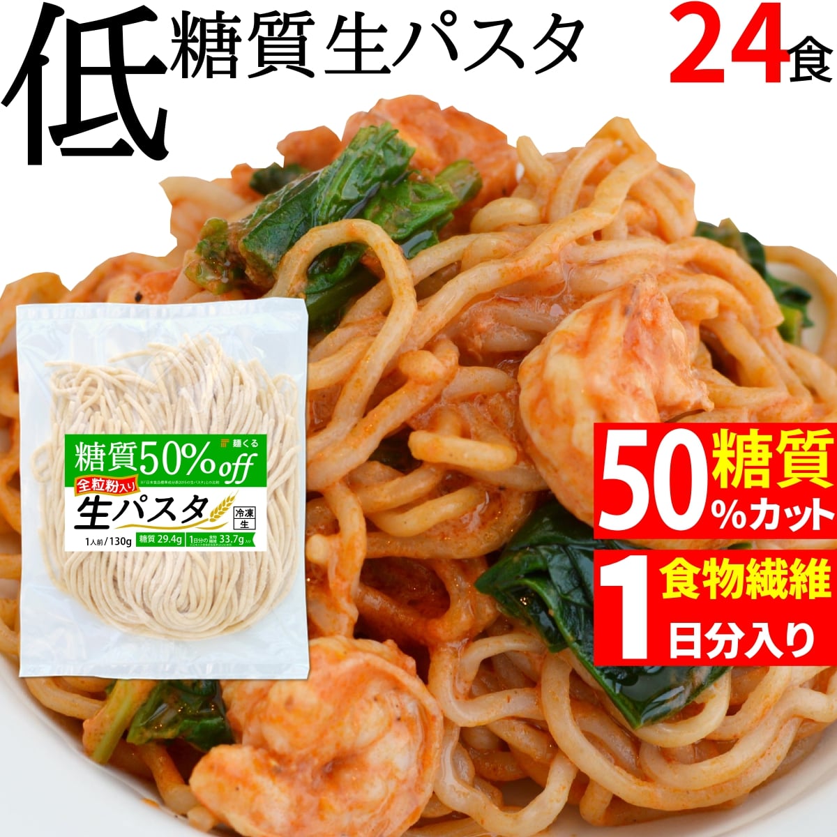 低糖質 糖質 50% オフ 生パスタ 全粒粉入り (130g×24袋/冷凍) 糖質制限 低糖質麺 ローカーボ ダイエット ダイエット麺 ダイエット食品 低カロリー ラーメン パスタ 糖質コントロール 糖質オフ 糖質カット 置き換えダイエット 置き換え おきかえダイエット食品 麺くる