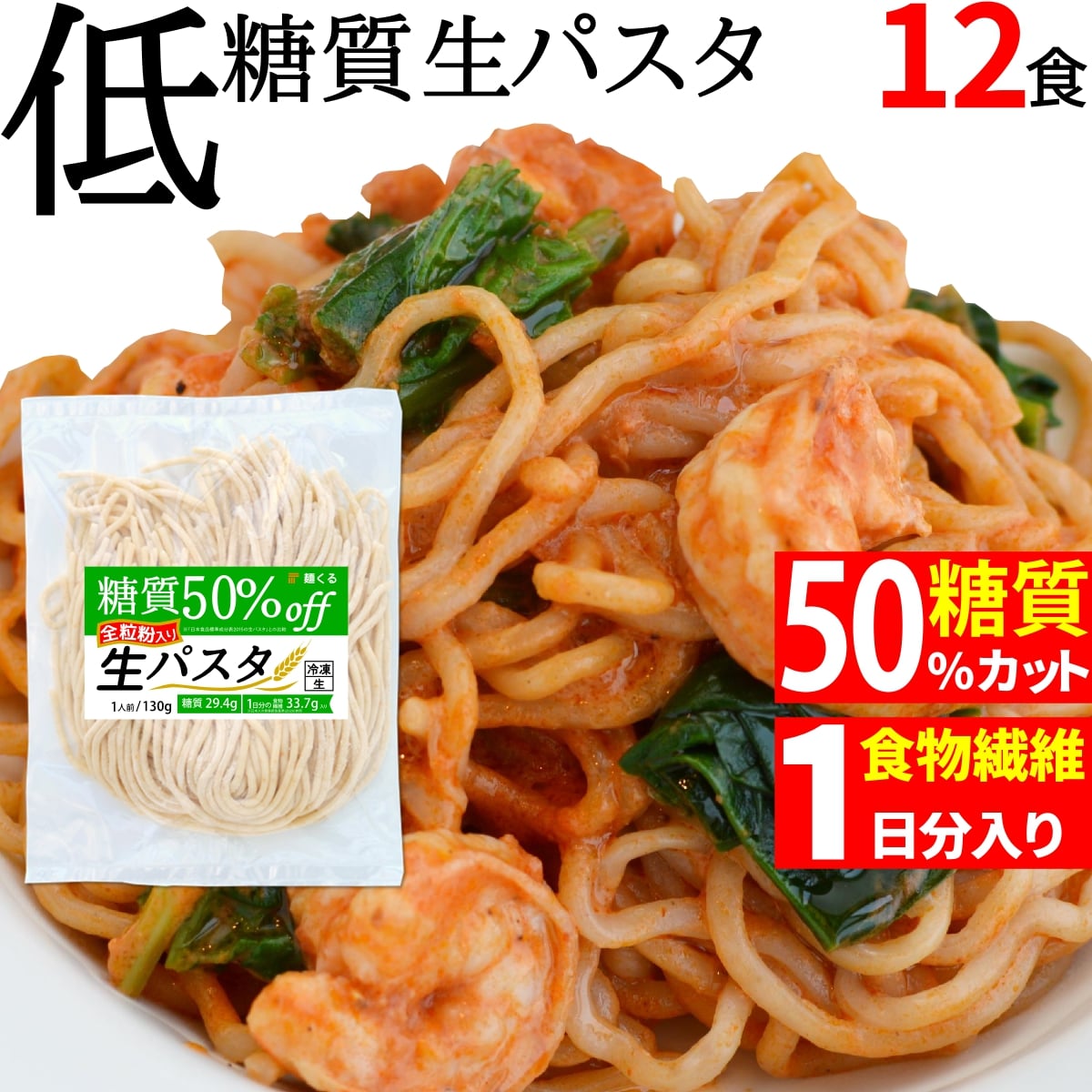 【お買い物マラソン限定!! 最大800円OFFクーポン全品対象】低糖質 糖質 50% オフ 生パスタ 全粒粉入り (130g×12袋/冷凍) 糖質制限 低糖質麺 ローカーボ ダイエット ダイエット食品 低カロリー ラーメン パスタ 糖質コントロール 糖質オフ 糖質カット 置き換え 麺くる