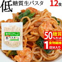 低糖質 糖質 50% オフ 生パスタ 全粒粉入り (130...