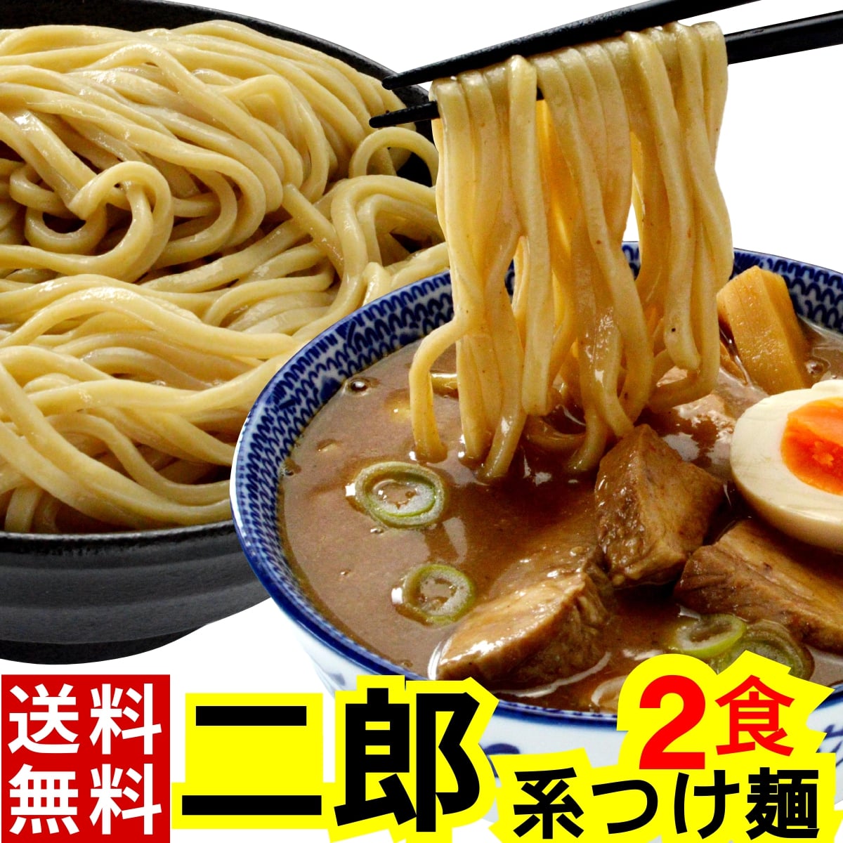 二郎系 つけ麺 (2食 オーション 麺 &選べる濃厚 スープ の セット/メール便)【送料無料】/超 極太 オーション100%の …