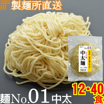 麺くる 楽天市場店 【冷凍】業務用 生中華麺 150g/1食×12袋 ちぢれ麺 中太麺 切刃20番(約1.5mm角) 中加水 個包装 生 ラーメン 生麺 麺のみ 麺くる 麺No.01