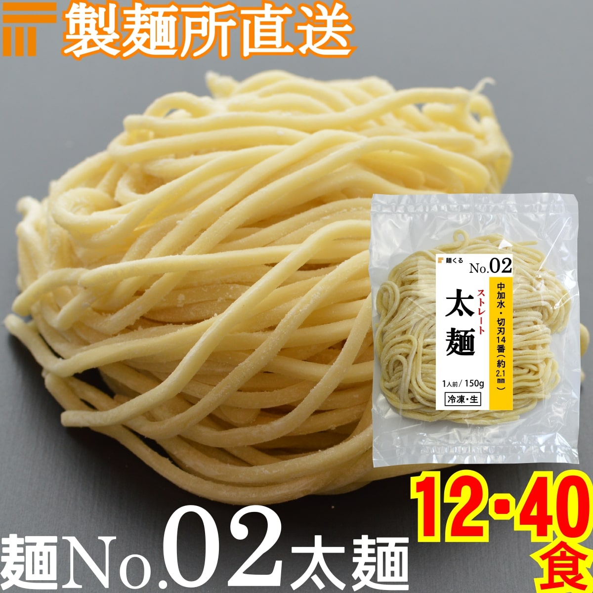 【冷凍】業務用 生中華麺 150g/1食 ストレート麺 太麺 切刃14番(約2.1mm角) 中加水 個包装 生 ラーメン 生麺 麺のみ 麺くる 麺No.02