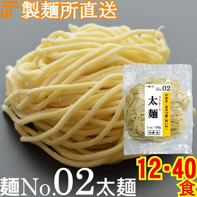 麺くる 楽天市場店 【冷凍】業務用 生中華麺 150g/1食 ストレート麺 太麺 切刃14番(約2.1mm角) 中加水 個包装 生 ラーメン 生麺 麺のみ 麺くる 麺No.02