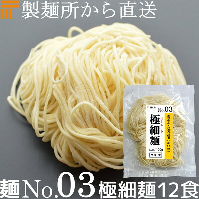 麺くる 楽天市場店 【冷凍】業務用 生中華麺 120g/1食×12袋 ストレート麺 極細麺 切刃26番(約1.1mm角) 低加水 個包装 生 ラーメン 生麺 麺のみ 麺くる 麺No.03