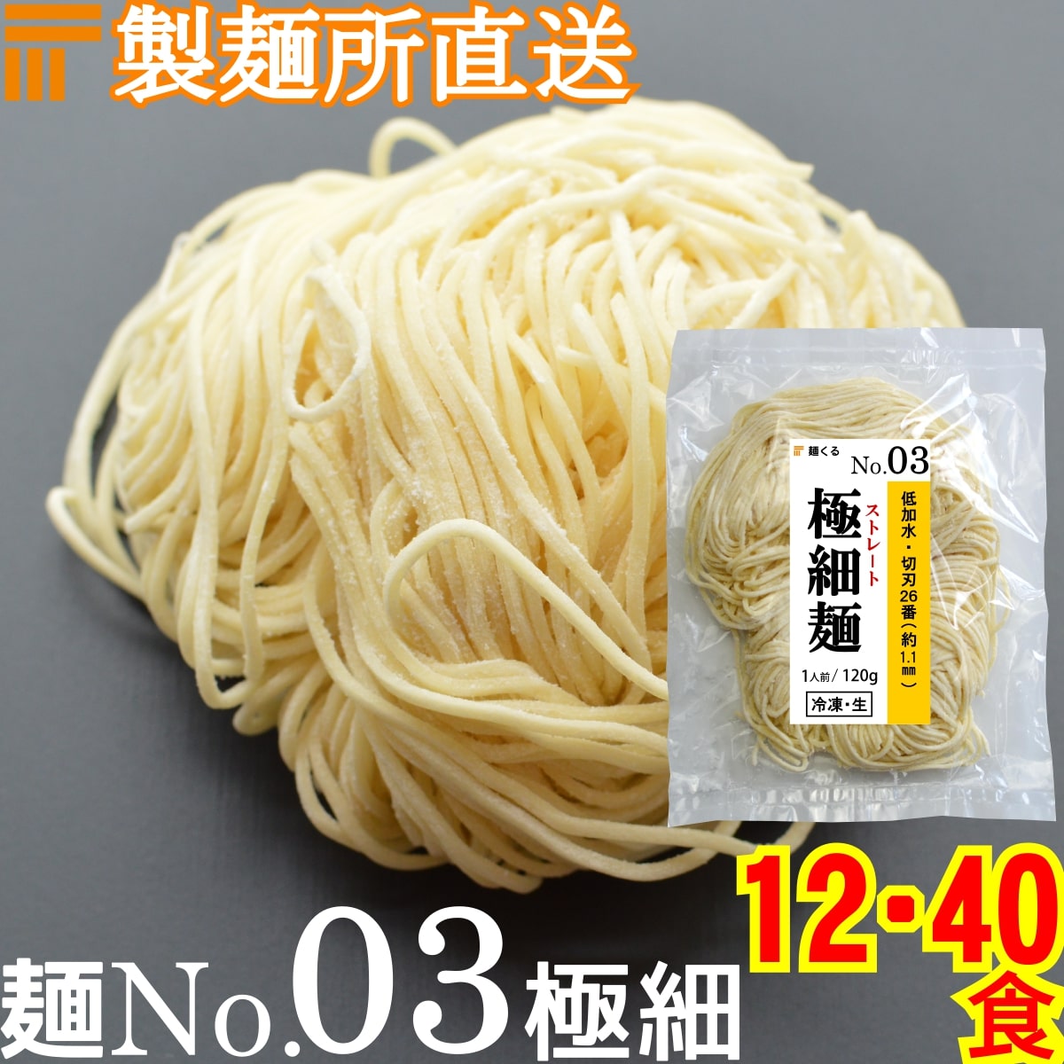 【冷凍】業務用 生中華麺 120g/1食 ストレート麺 極細麺 切刃26番(約1.1mm角) 低加水 個包装 生 ラーメン 生麺 麺の…