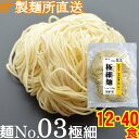 【冷凍】業務用 生中華麺 120g/1食 ストレート麺 極細麺 切刃26番(約1.1mm角) 低加水 個包装 生 ラーメン 生麺 麺のみ 麺くる 麺No.03