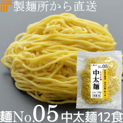 麺くる 楽天市場店 【冷凍】業務用 生中華麺 150g/1食×12袋 ちぢれ麺 中太麺 切刃20番(約1.5mm角) 多加水熟成 個包装 生 ラーメン 生麺 麺のみ 麺くる 麺No.05