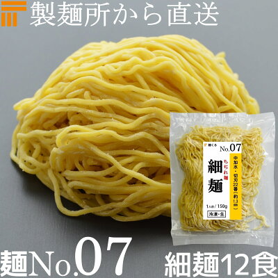 麺くる 楽天市場店 【冷凍】業務用 生中華麺 150g/1食×12袋 ちぢれ麺 細麺 切刃22番(約1.3mm角) 中加水 個包装 生 ラーメン 生麺 麺のみ 麺くる 麺No.07