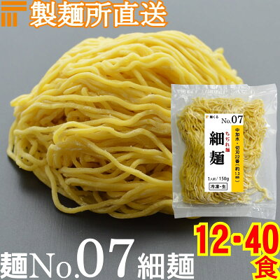 麺くる 楽天市場店 【冷凍】業務用 生中華麺 150g/1食 ちぢれ麺 細麺 切刃22番(約1.3mm角) 中加水 個包装 生 ラーメン 生麺 麺のみ 麺くる 麺No.07