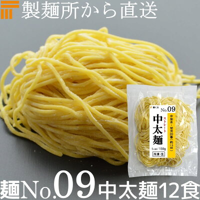 麺くる 楽天市場店 【冷凍】業務用 生中華麺 150g/1食×12袋 ストレート麺 中太麺 切刃20番(約1.5mm角) 中加水 個包装 生 ラーメン 生麺 麺のみ 麺くる 麺No.09