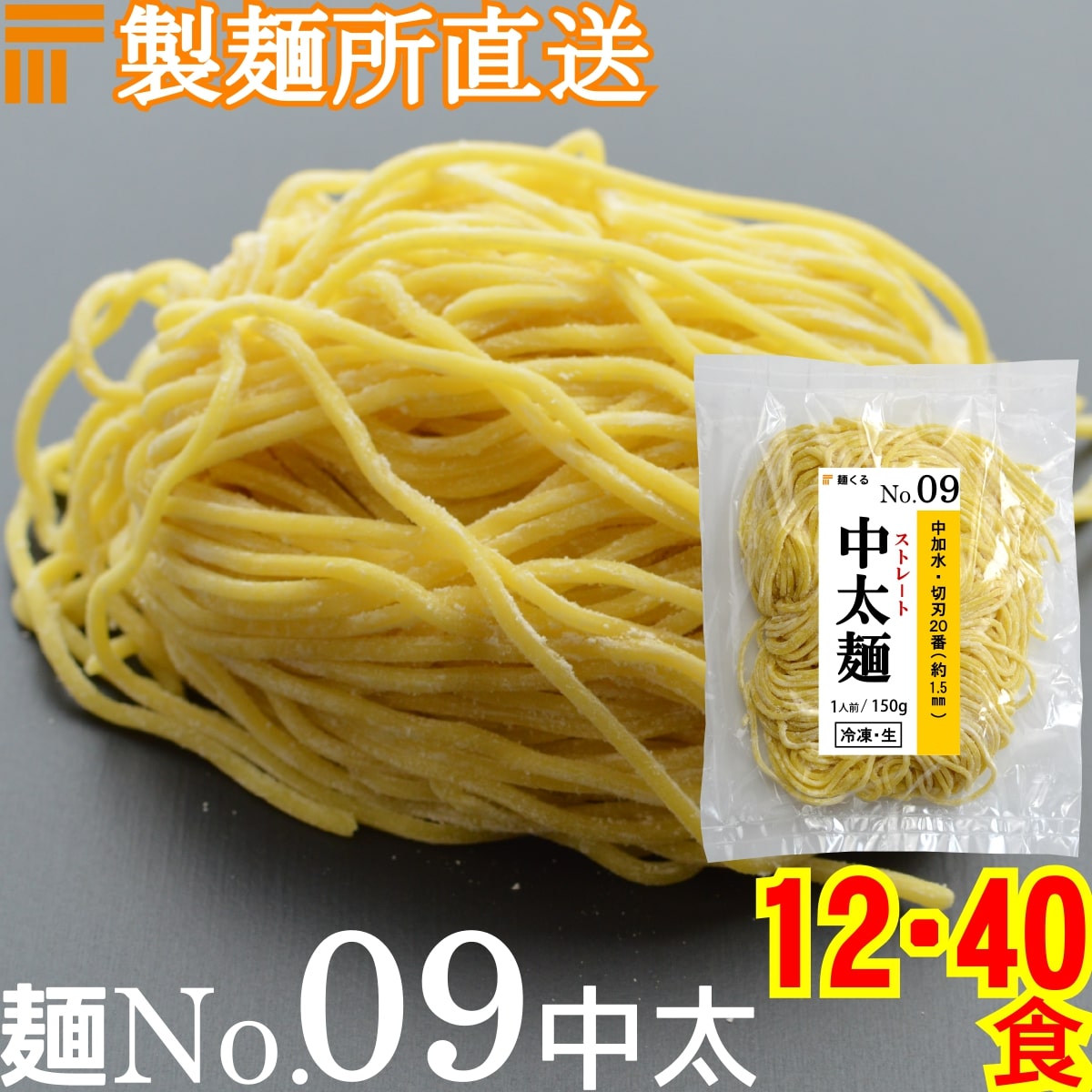 【冷凍】業務用 生中華麺 150g/1食 ストレート麺 中太麺 切刃20番(約1.5mm角) 中加水 個包装 生 ラーメン 生麺 麺のみ 麺くる 麺No.09