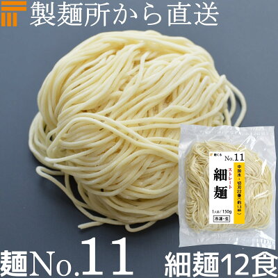 麺くる 楽天市場店 【冷凍】業務用 生中華麺 150g/1食×12袋 ストレート麺 細麺 切刃22番(約1.3mm角) 中加水 個包装 生 ラーメン 生麺 麺のみ 麺くる 麺No.11