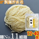 【冷凍】業務用 生中華麺 150g/1食 ストレート麺 細麺 切刃22番(約1.3mm角) 中加水 個包装 生 ラーメン 生麺 麺のみ 麺くる 麺No.11