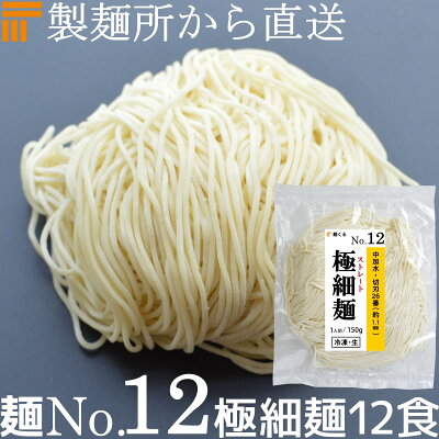麺くる 楽天市場店 【冷凍】業務用 生中華麺 150g/1食×12袋 ストレート麺 極細麺 切刃26番(約1.1mm角) 中加水 個包装 生 ラーメン 生麺 麺のみ 麺くる 麺No.12