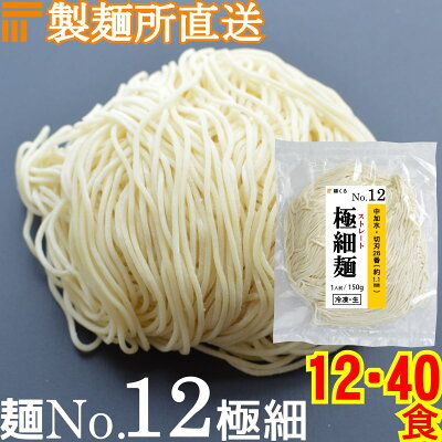 麺くる 楽天市場店 【冷凍】業務用 生中華麺 150g/1食 ストレート麺 極細麺 切刃26番(約1.1mm角) 中加水 個包装 生 ラーメン 生麺 麺のみ 麺くる 麺No.12