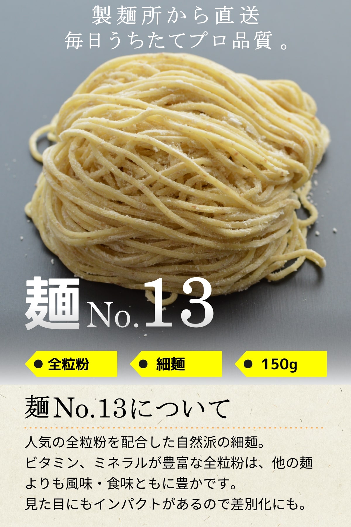 【冷凍】業務用 生中華麺 全粒粉 入り 150g/1食 ストレート麺 細麺 切刃22番(約1.3mm角) 中加水 個包装 生 ラーメン 生麺 麺のみ 麺くる 麺No.13 2