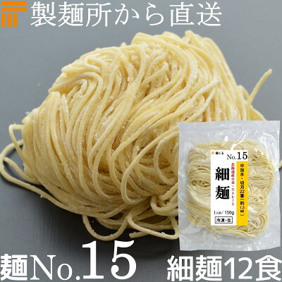 麺くる 楽天市場店 【冷凍】業務用 生中華麺 北海道産小麦100% 150g/1食×12袋 ストレート麺 細麺 切刃22番(約1.3mm角) 中加水 個包装 生 ラーメン 生麺 麺のみ 麺くる 麺No.15