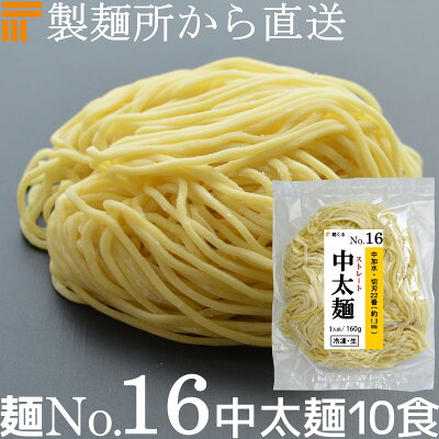 麺くる 楽天市場店 【冷凍】業務用 生中華麺 160g/1食×10袋 ストレート麺 中太麺 切刃20番(約1.5mm角) 多加水熟成 個包装 生 ラーメン 生麺 麺のみ 麺くる 麺No.16