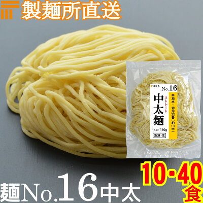麺くる 楽天市場店 【冷凍】業務用 生中華麺 160g/1食 ストレート麺 中太麺 切刃20番(約1.5mm角) 多加水熟成 個包装 生 ラーメン 生麺 麺のみ 麺くる 麺No.16
