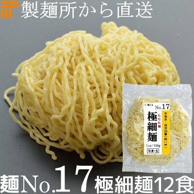 麺くる 楽天市場店 【冷凍】業務用 生中華麺 150g/1食×12袋 ちぢれ麺 極細麺 切刃26番(約1.1mm角) 多加水熟成 個包装 生 ラーメン 生麺 麺のみ 麺くる 麺No.17