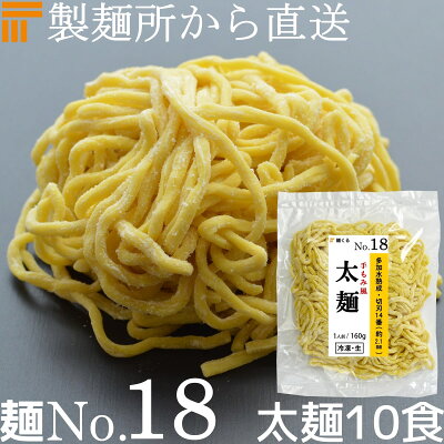 麺くる 楽天市場店 【冷凍】業務用 生中華麺 160g/1食×10袋 手もみ風仕上げ 太麺 切刃14番(約2.1mm角) 多加水熟成 個包装 生 ラーメン 生麺 麺のみ 麺くる 麺No.18