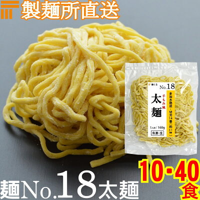 麺くる 楽天市場店 【冷凍】業務用 生中華麺 160g/1食 手もみ風仕上げ 太麺 切刃14番(約2.1mm角) 多加水熟成 個包装 生 ラーメン 生麺 麺のみ 麺くる 麺No.18