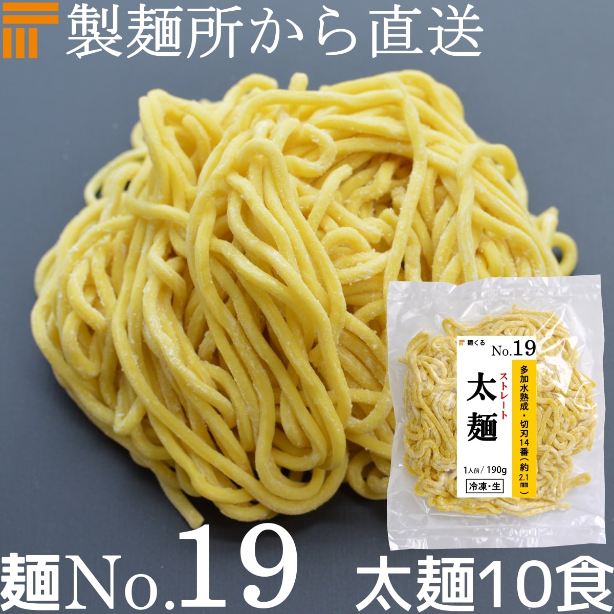 【冷凍】業務用 生中華麺 190g/1食×10袋 ストレート麺 太麺 切刃14番(約2.1mm角) 多加水熟成 個包装 生 ラーメン 生麺 麺のみ 麺くる 麺No.19