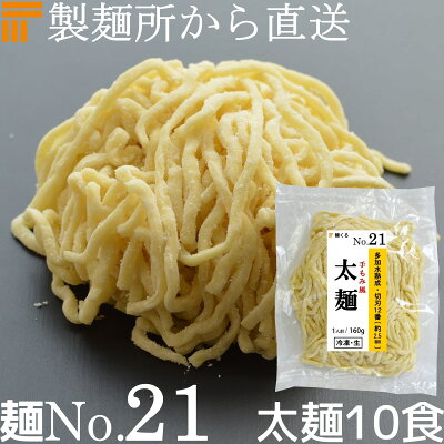 麺くる 楽天市場店 【冷凍】業務用 生中華麺 160g/1食×10袋 手もみ風仕上げ 太麺 切刃12番(約2.5mm角) 多加水熟成 個包装 生 ラーメン 生麺 麺のみ 麺くる 麺No.21