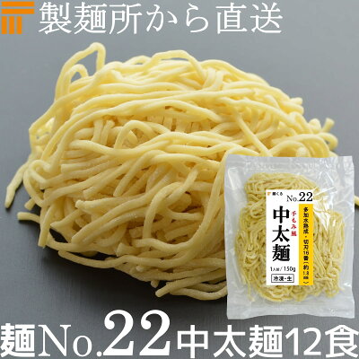 麺くる 楽天市場店 【冷凍】業務用 生中華麺 150g/1食×12袋 手もみ風仕上げ 中太麺 切刃16番(約1.8mm角) 多加水熟成 個包装 生 ラーメン 生麺 麺のみ 麺くる 麺No.22