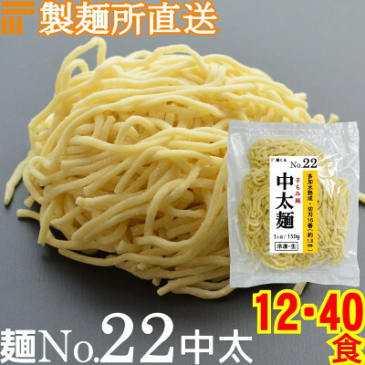 麺くる 楽天市場店 【冷凍】業務用 生中華麺 150g/1食 手もみ風仕上げ 中太麺 切刃16番(約1.8mm角) 多加水熟成 個包装 生 ラーメン 生麺 麺のみ 麺くる 麺No.22