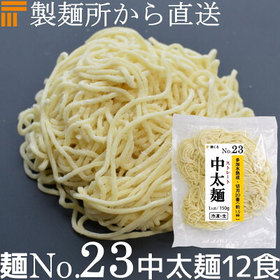 麺くる 楽天市場店 【冷凍】業務用 生中華麺 150g/1食×12袋 ストレート麺 中太麺 切刃20番(約1.5mm角) 多加水熟成 個包装 生 ラーメン 生麺 麺のみ 麺くる 麺No.23