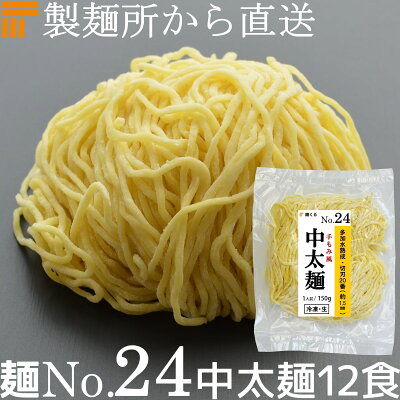 麺くる 楽天市場店 【冷凍】業務用 生中華麺 150g/1食×12袋 手もみ風仕上げ 中太麺 切刃20番(約1.5mm角) 多加水熟成 個包装 生 ラーメン 生麺 麺のみ 麺くる 麺No.24