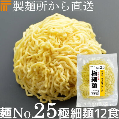 麺くる 楽天市場店 【冷凍】業務用 生中華麺 150g/1食×12袋 ちぢれ麺 極細麺 切刃26番(約1.1mm角) 多加水熟成 個包装 生 ラーメン 生麺 麺のみ 麺くる 麺No.25