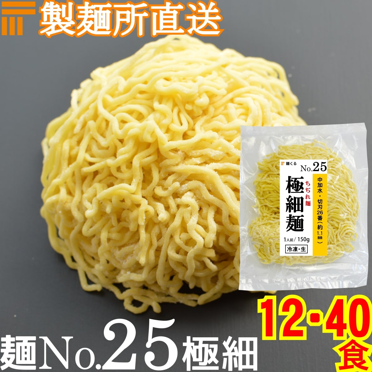 【冷凍】業務用 生中華麺 150g/1食 ちぢれ麺 極細麺 切刃26番(約1.1mm角) 多加水熟成 個包装 生 ラーメン 生麺 麺のみ 麺くる 麺No.25