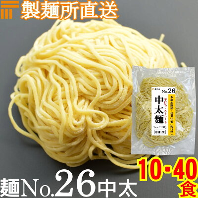麺くる 楽天市場店 【冷凍】業務用 生中華麺 180g/1食 平打ちストレート 中太麺 切刃16番(約1.8mm平) 多加水熟成 個包装 生 ラーメン 生麺 麺のみ 麺くる 麺No.26