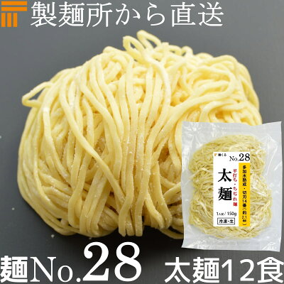 麺くる 楽天市場店 【冷凍】業務用 生中華麺 150g/1食×12袋 平打ち ちぢれ麺 太麺 切刃14番(約2.1mm平) 多加水熟成 個包装 生 ラーメン 生麺 麺のみ 麺くる 麺No.28