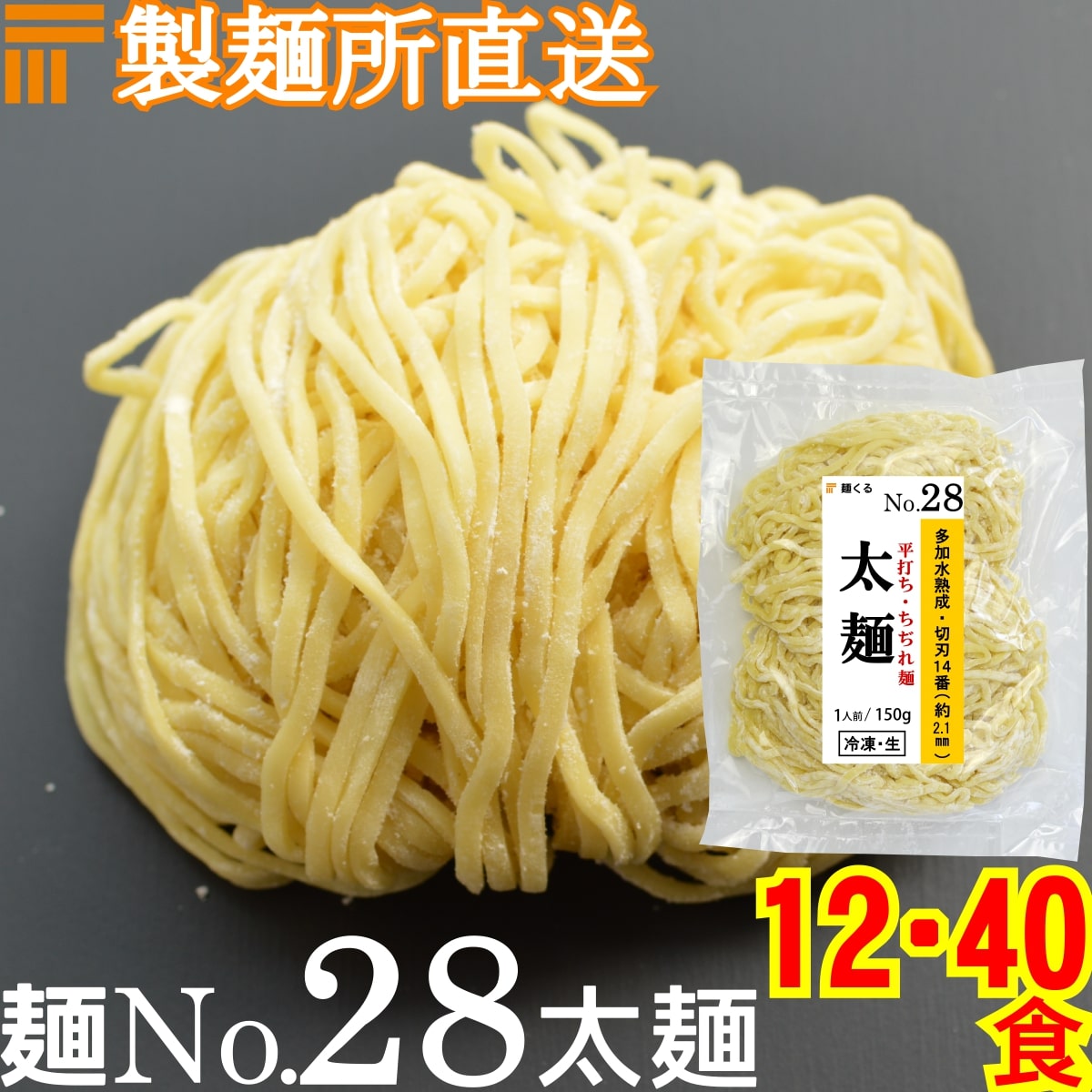 【冷凍】業務用 生中華麺 150g/1食 平打ち ちぢれ麺 太麺 切刃14番(約2.1mm平) 多加水熟成 個包装 生 ラーメン 生麺 麺のみ 麺くる 麺No.28