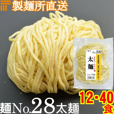 麺くる 楽天市場店 【冷凍】業務用 生中華麺 150g/1食 平打ち ちぢれ麺 太麺 切刃14番(約2.1mm平) 多加水熟成 個包装 生 ラーメン 生麺 麺のみ 麺くる 麺No.28