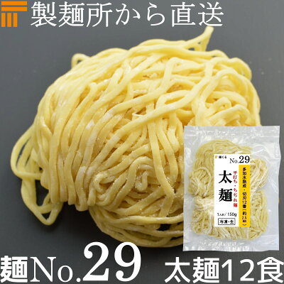 麺くる 楽天市場店 【冷凍】業務用 生中華麺 150g/1食×12袋 平打ち ちぢれ麺 太麺 切刃12番(約2.5mm平) 多加水熟成 個包装 生 ラーメン 生麺 麺のみ 麺くる 麺No.29
