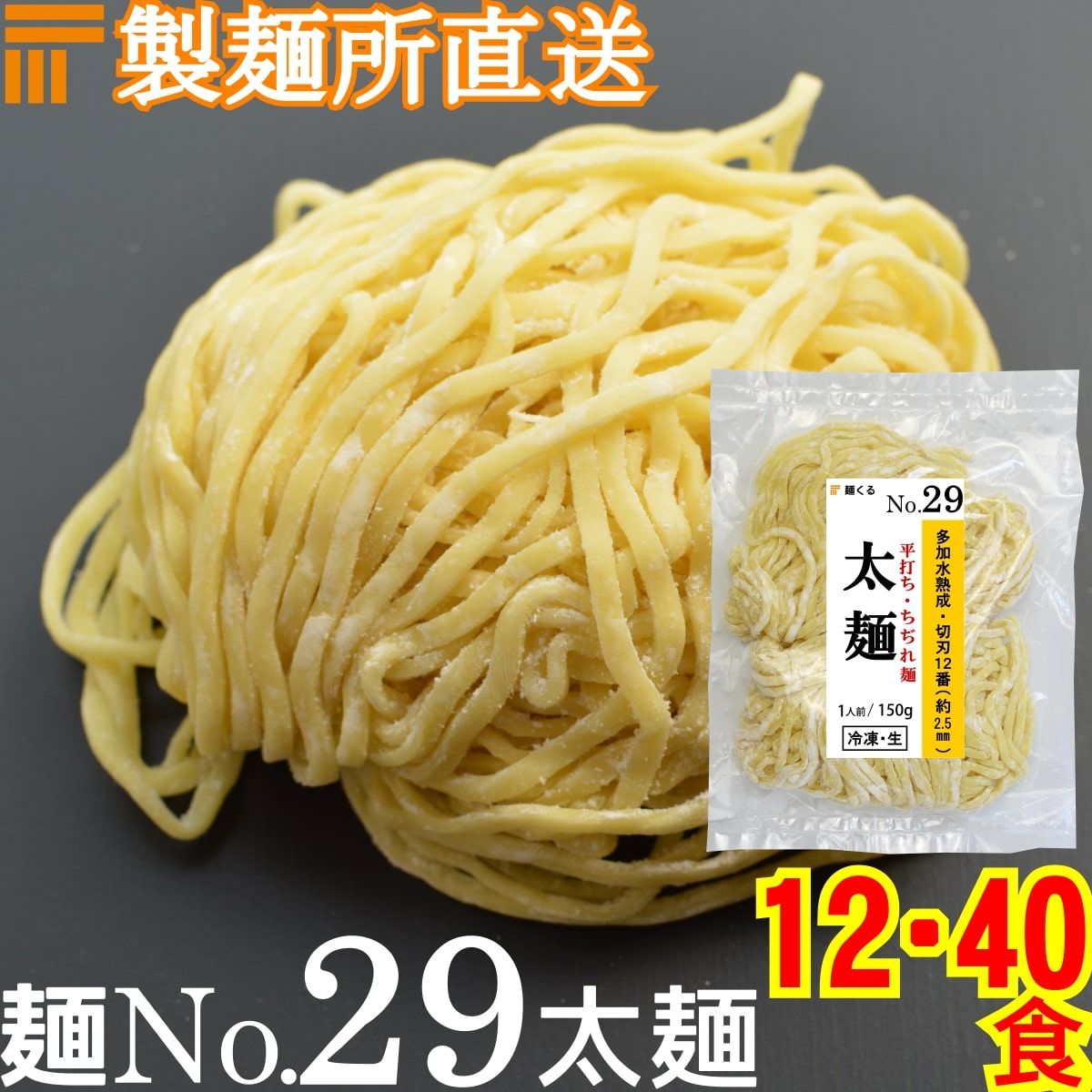 【冷凍】業務用 生中華麺 150g/1食 平打ち ちぢれ麺 太麺 切刃12番(約2.5mm平) 多加水熟成 個包装 生 ラーメン 生麺 麺のみ 麺くる 麺No.29