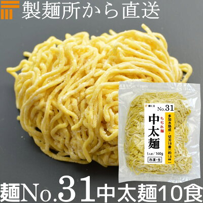 麺くる 楽天市場店 【冷凍】業務用 生中華麺 160g/1食×10袋 ちぢれ麺 中太麺 切刃18番(約1.6mm角) 多加水熟成 個包装 生 ラーメン 生麺 麺のみ 麺くる 麺No.31