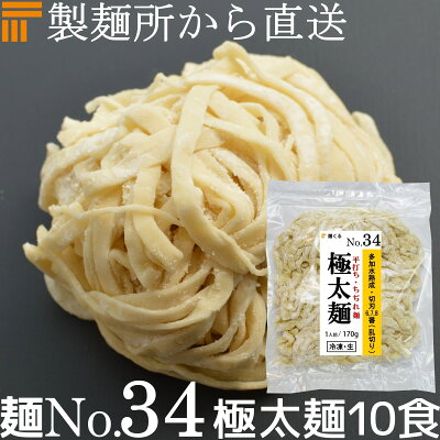 麺くる 楽天市場店 【冷凍】業務用 生中華麺 170g/1食×10袋 乱切り 平打ちちぢれ麺 極太麺 切刃6/7/8番(平・乱切り) 多加水熟成 個包装 生 ラーメン 生麺 麺のみ 麺くる 麺No.34