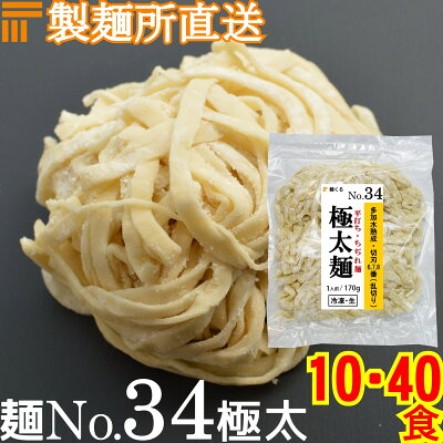 麺くる 楽天市場店 【冷凍】業務用 生中華麺 170g/1食 乱切り 平打ちちぢれ麺 極太麺 切刃6/7/8番(平・乱切り) 多加水熟成 個包装 生 ラーメン 生麺 麺のみ 麺くる 麺No.34